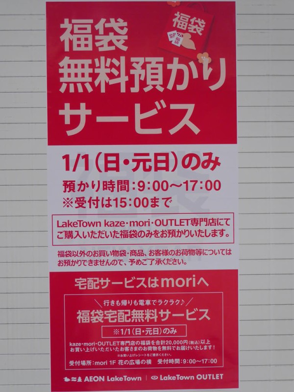 越谷レイクタウンのお正月17 福袋無料預かりサービスあり 注目の福袋まとめ 浦和裏日記 さいたま市の地域ブログ