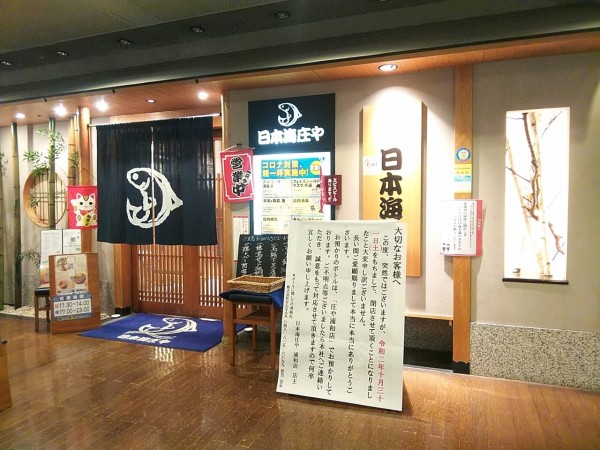 浦和ワシントンホテル2階の 日本海庄や浦和店 10月31日 土 で閉店 浦和裏日記 さいたま市の地域ブログ