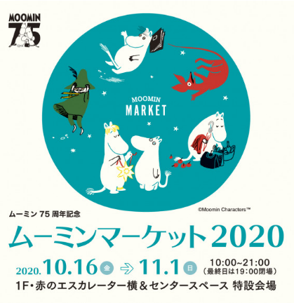 浦和パルコ ムーミンマーケットが10月16日から開催 11月1日まで ムーミン75周年 浦和裏日記 さいたま市の地域ブログ