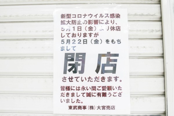 大宮 東武野田線 駅ソト売店が年5月22日閉店 浦和裏日記 さいたま市の地域ブログ