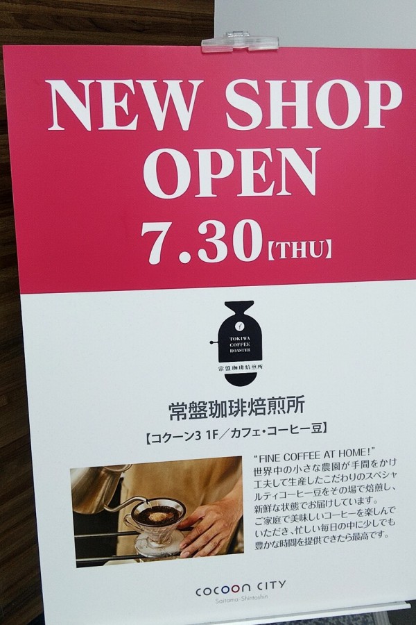 さいたま新都心 常盤珈琲焙煎所がコクーン3ヨドバシカメラ1階にオープン メニューは 浦和裏日記 さいたま市の地域ブログ