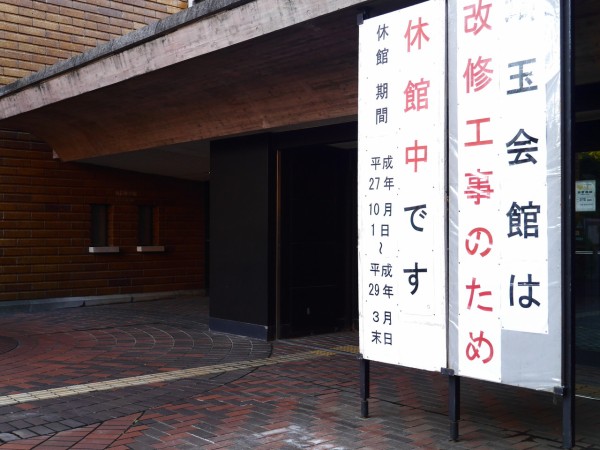 埼玉会館建て壊し いよいよカウントダウンはじまる 浦和裏日記 さいたま市の地域ブログ