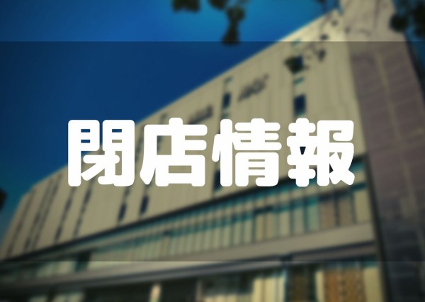 年6月 さいたま市 浦和 大宮 さいたま新都心 閉店まとめ 浦和裏日記 さいたま市の地域ブログ