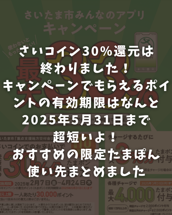 さいたま市】限定たまポン2025年5月31日まで！使い切るべきおすすめ