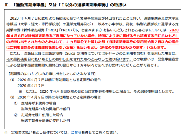 その通勤定期 払い戻し可能かも Jr東日本のコロナ特別対応 スイカチャージの利用に注意 浦和裏日記 さいたま市の地域ブログ