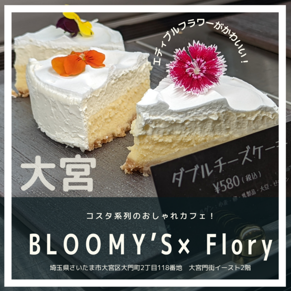 大宮門街に花屋さん併設のカフェが Bloomy S Flory ブルーミーズフローリー 7月8日オープン 浦和ura日記 さいたま市の地域ブログ