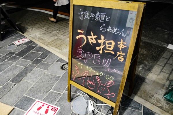 浦和駅東口に担々麺 うさ担 浦和本店 が9 28オープン メニューは 浦和裏日記 さいたま市の地域ブログ