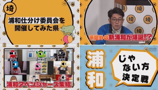 埼玉tv 埼玉の逆襲 第43夜 浦和仕分け委員会 に武蔵浦和代表として浦和たまこが出演しました 浦和裏日記 さいたま市の地域ブログ