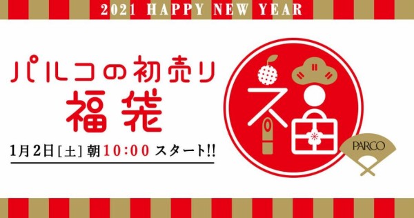 浦和パルコの初売り 福袋情報 1 2 土 朝10時スタート 予約可能福袋も 浦和裏日記 さいたま市の地域ブログ