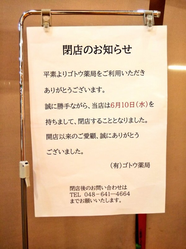 大宮 自然薬のゴトウ薬局が年6月10日閉店 西口マルイ Domのビル地下1階 浦和裏日記 さいたま市の地域ブログ