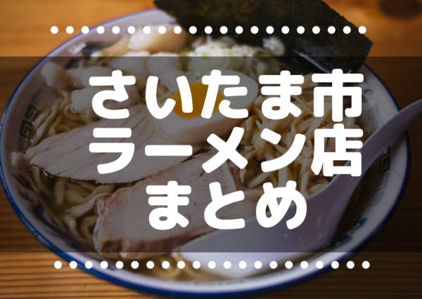 さいたま市 浦和 大宮 北浦和 南浦和 のラーメン つけめんの人気店レビューまとめ 浦和裏日記 さいたま市の地域ブログ