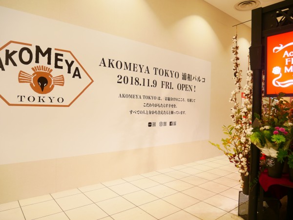 新店 浦和パルコ1fにakomeya Tokyoが11 9オープン お得な福袋販売あり 浦和裏日記 さいたま市の地域ブログ