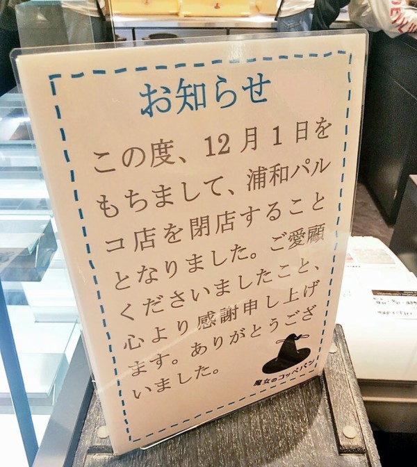 閉店 浦和パルコ魔女のコッペパンが19 12 1で閉店 跡地はチョコレート専門店コンパーテス 浦和裏日記 さいたま市の地域ブログ