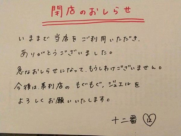 浦和ワシントンホテル1階の鉄板焼居酒屋 十二番 じゅうにばん が閉店 浦和裏日記 さいたま市の地域ブログ