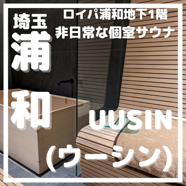 浦和の個室サウナ ウーシン ロイパ浦和地下1階にオープン メニューは 行ってきたレポート 浦和裏日記 さいたま市の地域ブログ
