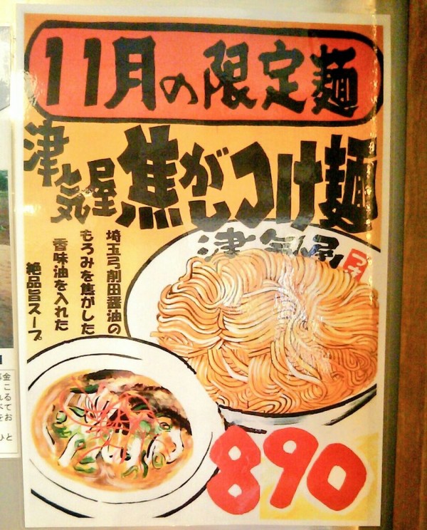 武蔵浦和で行列できてるつけ麺 津気屋 つきや を徹底解剖 混雑時間帯や裏メニューなど 浦和裏日記 さいたま市の地域ブログ