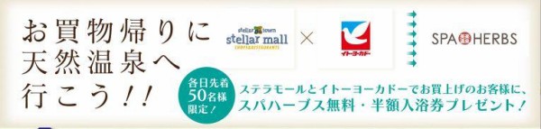 土呂 ステラタウンで天然温泉スパハーブス無料入浴券 半額入浴券プレゼント 2 3月の8がつく日限定 浦和裏日記 さいたま市の地域ブログ