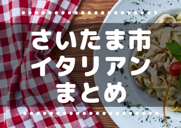 さいたま市グルメ 浦和 大宮 さいたま新都心のイタリアンレストランまとめ ランチ利用もok ピザ パスタ好きな方へ ランキングも 浦和 裏日記 さいたま市の地域ブログ