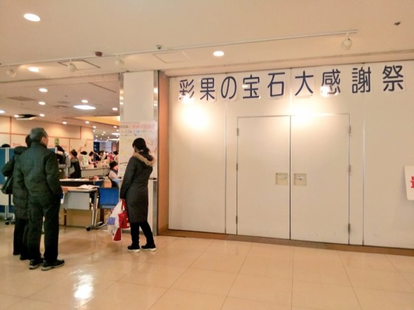 彩果の宝石福袋 浦和コルソのご愛顧感謝祭19年の購入レポート 土曜11時から並んでも買えるか検証してみた 所要分でゲット 浦和裏日記 さいたま市の地域ブログ