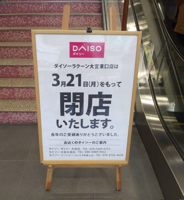 ダイソーラクーン大宮東口店が3 21 月 で閉店 浦和裏日記 さいたま市の地域ブログ
