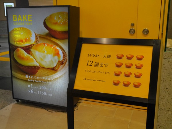 大宮エキナカ Bakeのチーズタルトは未だに行列が絶えません 浦和裏日記 さいたま市の地域ブログ