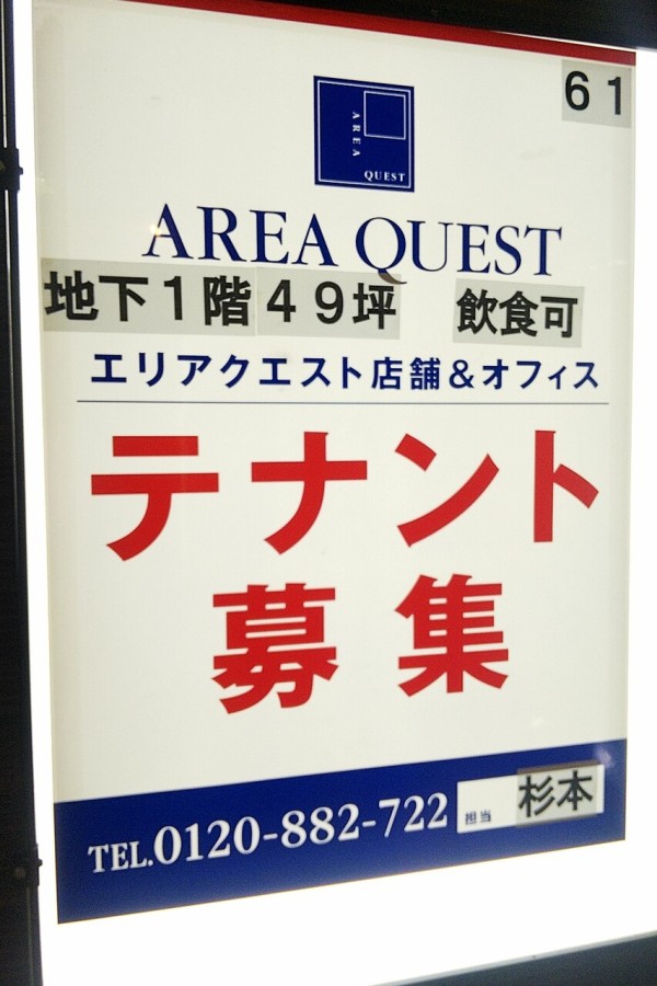 浦和 さくら草通り 閉店したはなまるうどん跡地 テナント募集 浦和裏日記 さいたま市の地域ブログ