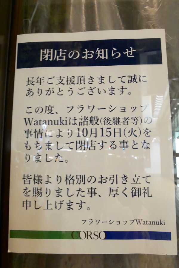 浦和コルソ フラワーショップwatanukiが19 10 15閉店 南浦和へ移転 浦和の跡地はリンツ チョコレートショップ12 13オープン 浦和裏日記 さいたま市の地域ブログ