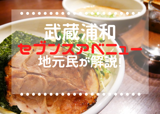 武蔵浦和グルメ 別所セブンスアベニューを地元民が解説 クチコミまとめ 浦和裏日記 さいたま市の地域ブログ
