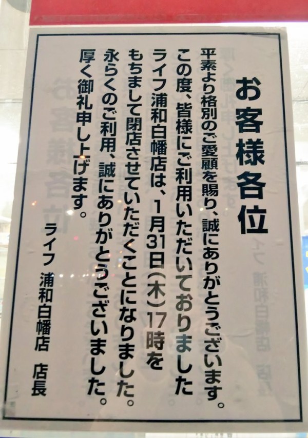 閉店 跡地はスギ薬局 武蔵浦和白幡のスーパー ライフ が19 1 31 木 17時閉店 衣料品は 50 オフ 浦和 裏日記 さいたま市の地域ブログ