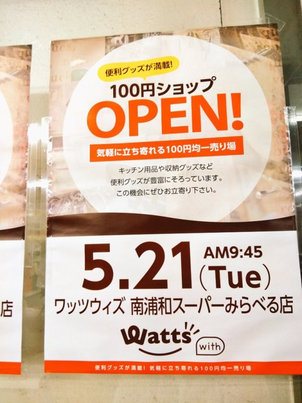 新店 南浦和スーパーみらべる2階に100均ワッツウィズがオープン キャンドゥ跡地 浦和裏日記 さいたま市の地域ブログ