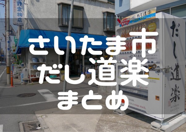 さいたま市 だし道楽の自販機のある場所まとめ 浦和裏日記 さいたま市の地域ブログ
