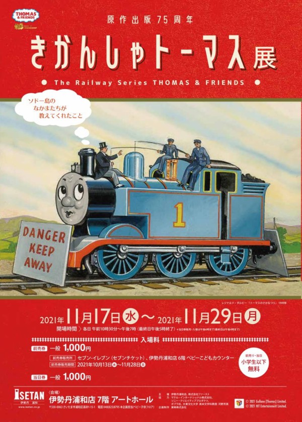 伊勢丹浦和7階 きかんしゃトーマス展は11 29 月 まで 浦和裏日記 さいたま市の地域ブログ