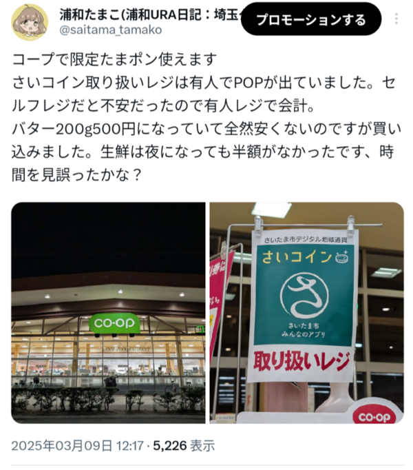 さいたま市】限定たまポン2025年5月31日まで！使い切るべきおすすめ