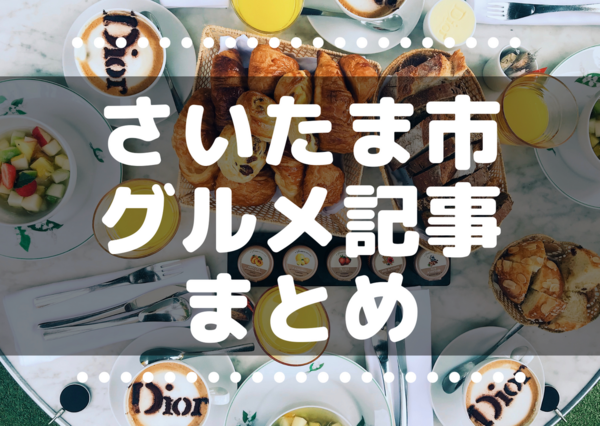 埼玉グルメ さいたま市 浦和 大宮 さいたま新都心 のグルメ記事まとめ 浦和裏日記 さいたま市の地域ブログ