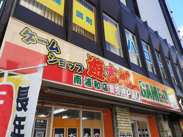 閉店 南浦和ゲームショップ遊太郎 1 31 セールあり 浦和裏日記 さいたま市の地域ブログ