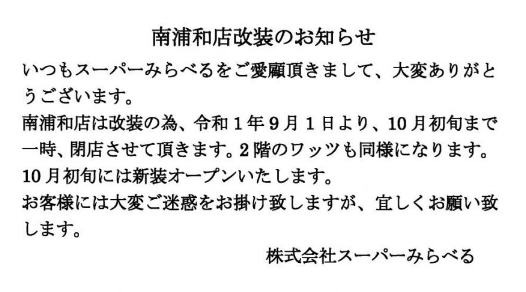 みらべる南浦和が改装のため休業 10 3に業務スーパーと提携してリニューアルオープン 浦和裏日記 さいたま市の地域ブログ