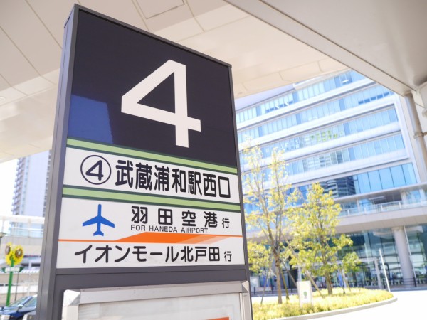知ってる 武蔵浦和から羽田空港まではバスで行けるよ 浦和裏日記 さいたま市の地域ブログ