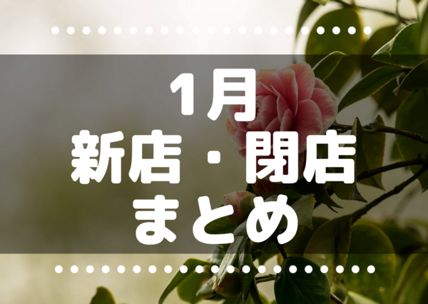 22年1月 これからさいたま市 浦和 大宮 さいたま新都心 にできるニューオープンのテナント 閉店情報まとめ 浦和裏日記 さいたま 市の地域ブログ 22年1月 これからさいたま市 浦和 大宮 さいたま新都心 にできるニューオープンのテナント 閉店情報まとめ 浦和裏日記 さいたま 市の地域ブログ