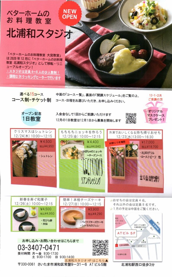 北浦和にベターホームのお料理教室が12月オープン 大宮教室閉店以来 貴重な埼玉スタジオ 浦和裏日記 さいたま市の地域ブログ