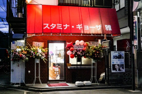 西浦和 メニュー表あり スタミナ ギョーザ雅 で娘娘のスタミナラーメンが食べられる テイクアウトも一部ok 閉店したミスターギョウザ 西浦和店跡地 浦和裏日記 さいたま市の地域ブログ