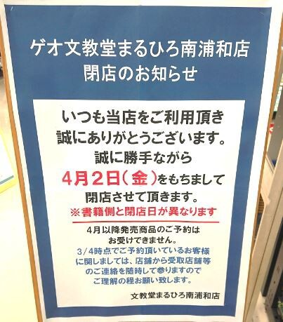 21年 浦和 大宮 さいたま新都心 さいたま市の閉店情報まとめ 浦和裏日記 さいたま市の地域ブログ