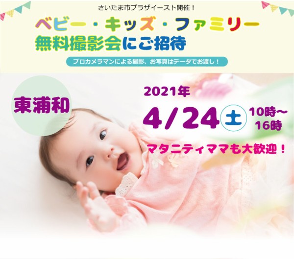 東浦和イベント 4 24 土 ベビー キッズ ファミリー無料撮影会開催 Fp相談会付き Pr 浦和裏日記 さいたま市の地域ブログ 東浦和イベント 4 24 土 ベビー キッズ ファミリー無料撮影会開催 Fp相談会付き Pr 浦和裏日記 さいたま市の地域ブログ