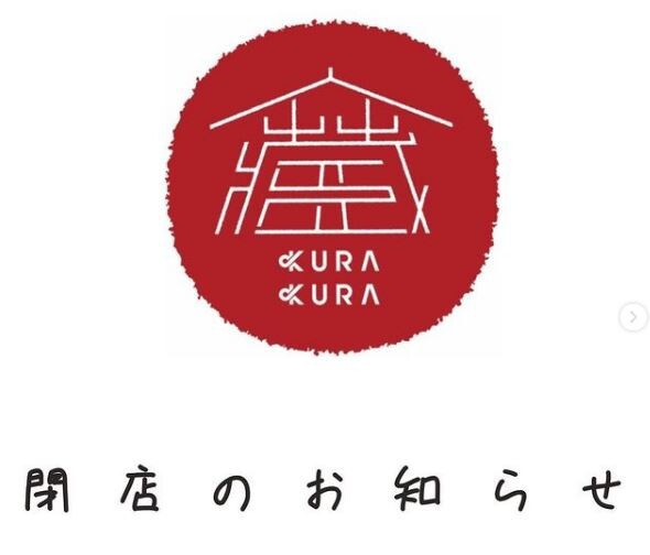 武蔵浦和 レストラン 蔵kura が3月7日閉店 浦和裏日記 さいたま市の地域ブログ