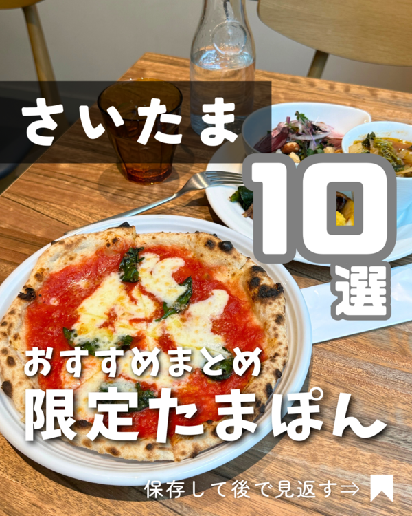 さいたま市】限定たまポン2025年5月31日まで！使い切るべきおすすめ