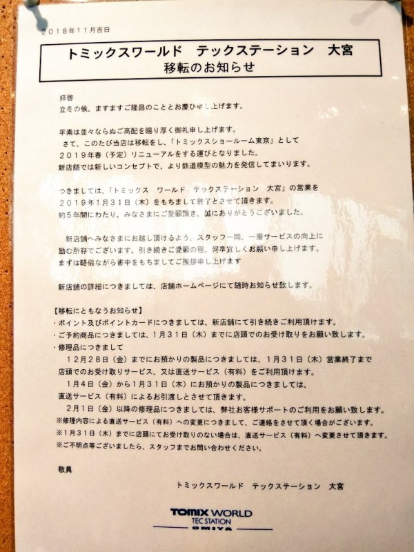 閉店 19 1 31 大宮駅西口鉄道模型の店 トミックスワールド 19年春 東京に移転 浦和裏日記 さいたま市の地域ブログ