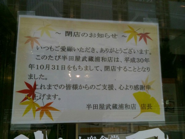 閉店 武蔵浦和スカイ ガーデン1階の半田屋が18 10 31に閉店 浦和裏日記 さいたま市の地域ブログ