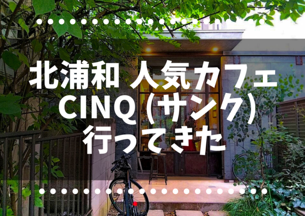 北浦和の人気カフェ Cinq サンク のメニュー テイクアウトも可能 まるで森の中の隠れ家カフェ 浦和裏日記 さいたま市の地域ブログ