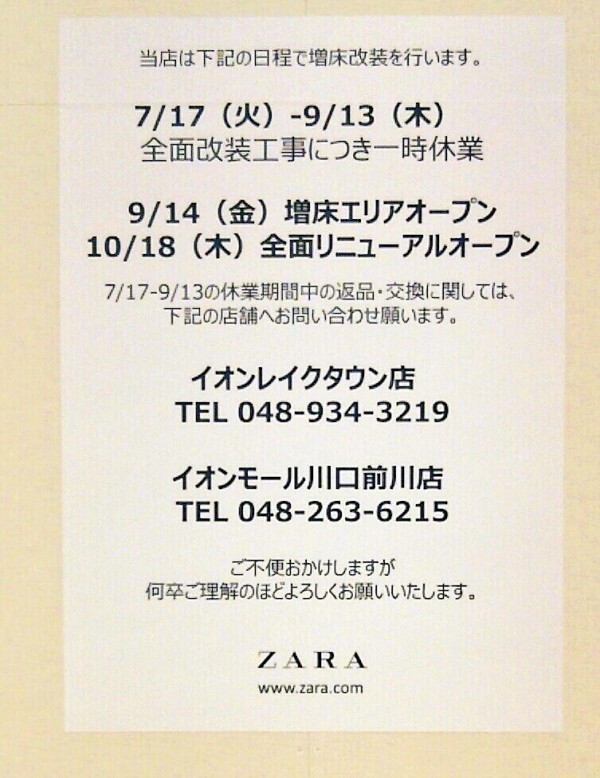 新店 浦和パルコ1階の改装エリアは全部 Zara 笑 9 14オープンしたので行ってきた 浦和裏日記 さいたま市の地域ブログ