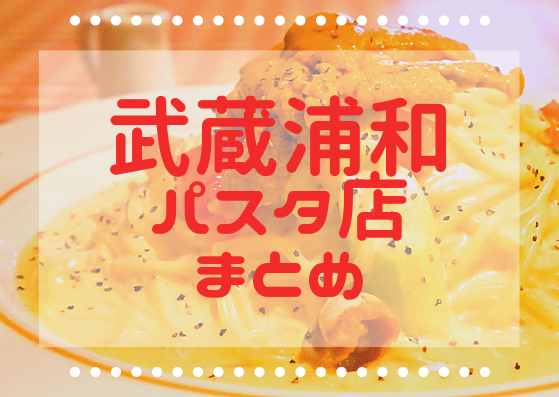 武蔵浦和でパスタが食べられる店まとめ 最新版 浦和裏日記 さいたま市の地域ブログ