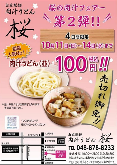 埼玉イベント 自家製麺肉汁うどん桜でうどん100円キャンペーン 10月11日からの4日間限定 浦和裏日記 さいたま市の地域ブログ